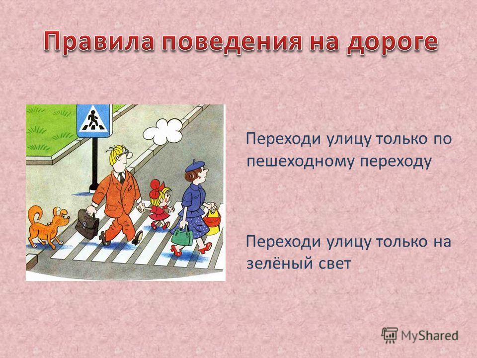 Переходи правильно. Правило дорожного движения по пешеходному переходу. Правила перехода через улицу. Переходить дорогу по пешеходному переходу. Участники дорожного движения ПДД.