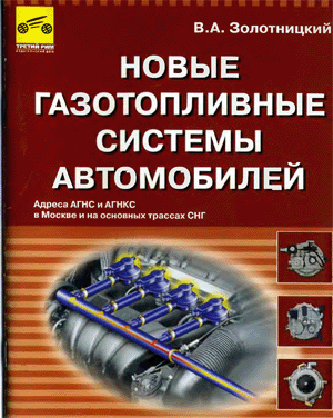 Книги по ремонту автомобилей. В.А.Золотницкий. Новые газотопливныве системы автомобилей.