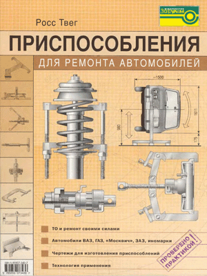 Книги по ремонту автомобилей. Приспособления для ремонта автомобилей.