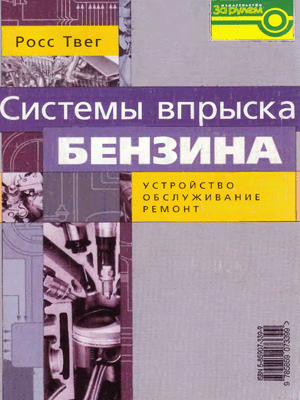 Книги по ремонту автомобилей. Системы впрыска бензина