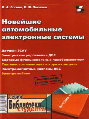 Книги по ремонту автомобилей. Новейшие автомобильные электронные системы.