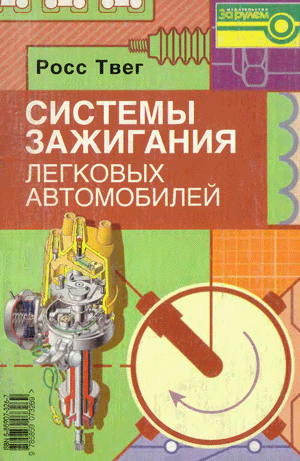 Книги по ремонту автомобилей. Росс Твег. Системы зажигания легковых автомобилей. Устройство, обслуживание и ремонт.