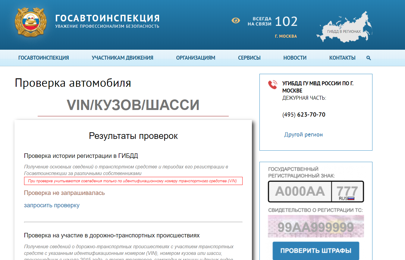 Сайт гибдд по вину. Проверка авто по вин. ГИБДД.ру официальный сайт. ГИБДД проверка автомобиля по VIN. Пробить машину по вин номеру.