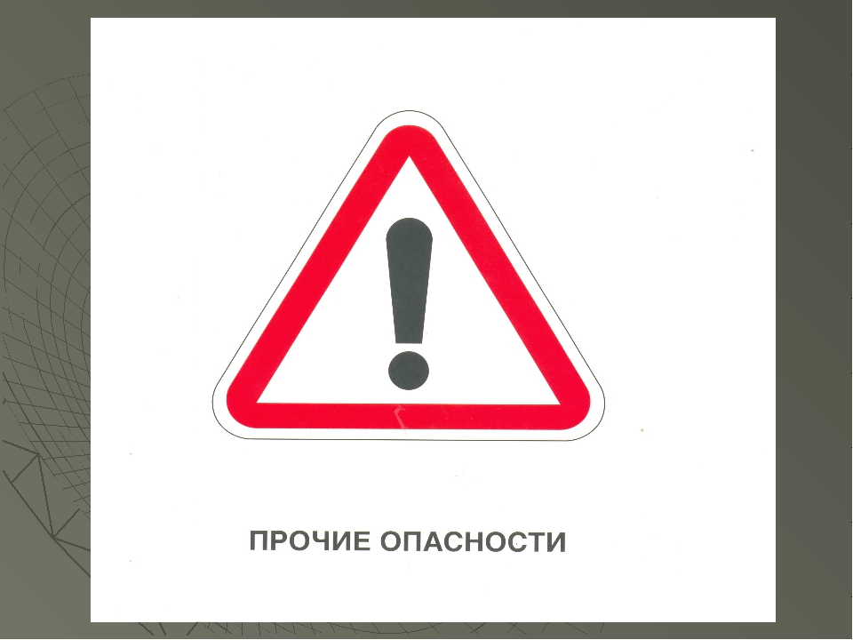 Остальные знаки. Знак Прочие опасности. Знаки дорожного движения Прочие опасности. Предупреждающие знаки Прочие опасности. Дорожный знак опасность.