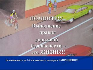 Велосипедисту до 14 лет выезжать на дорогу ЗАПРЕЩЕНО!!! ПОМНИТЕ!!! Выполнение
