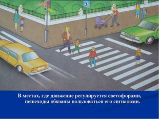 В местах, где движение регулируется светофорами, пешеходы обязаны пользоватьс