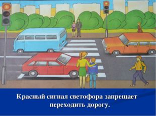 Красный сигнал светофора запрещает переходить дорогу. 