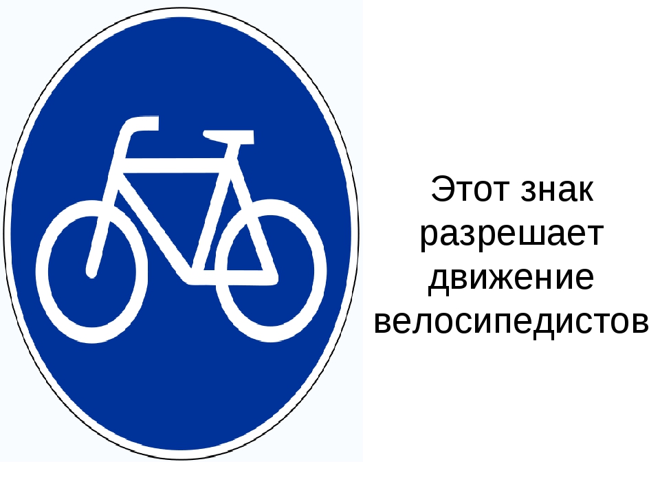 Разрешение передвижения. Знак велосипедное движение. Дорожный знак велосипед. Дорожные знаки для езды на велосипеде. Дорожный знак разрешающий велосипедное движение.