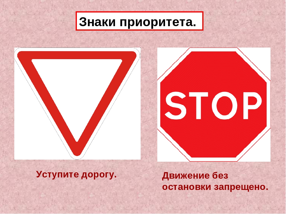 Отличать знаки. Знаки приоритета. Знак Уступи дорогу. Приоритетные дорожные знаки. Уступи дорогу и движение без остановки запрещено.