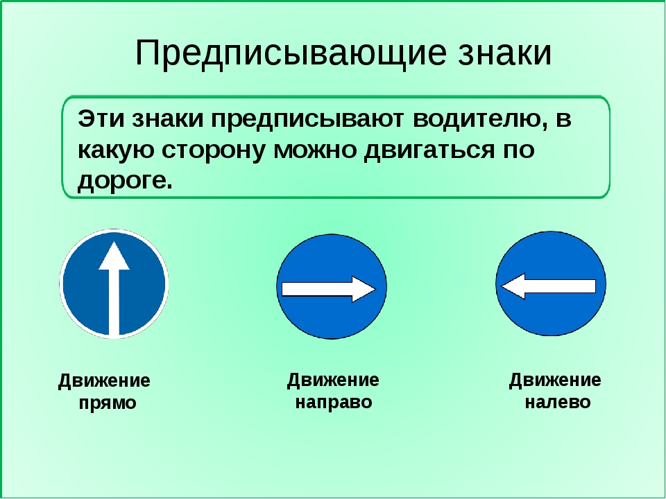 Тест 3 класс дорожные знаки школа россии. Предписывающие знаки. Придидписывающие знаки. Дорожные знаки предписывающие. Разрешающий знак.