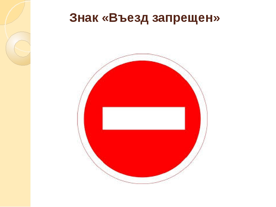 Белый кирпич знак. Въезд запрещен дорожный знак. Дорожный знак "въезд запрещен" 2.1. Знак кирпич в ПДД. Знак въезд запрещен для детей.