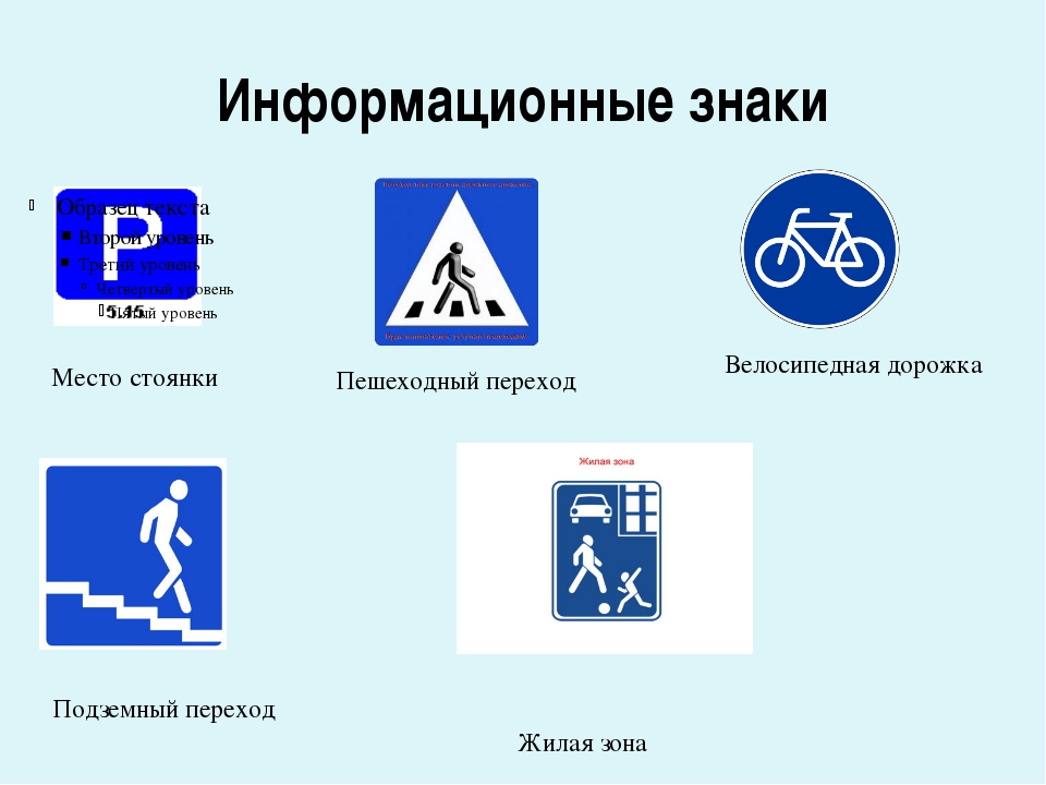 Дорожные знаки регулируют. Дорожные знаки информационные. Информационно-указательные знаки. Информационно-указательные знаки дорожного движения. Информационные знаки дорожного движения для пешеходов.