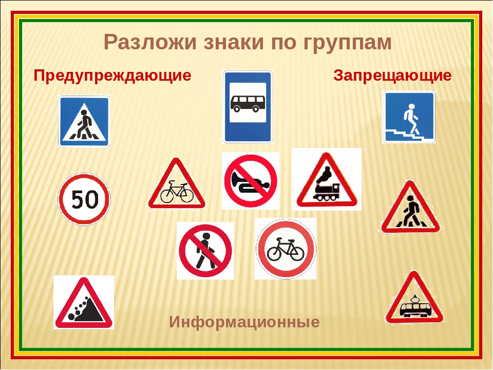 Виды знаков предупреждающие запрещающие. Дорожные знаки. Запрещающие и предупреждающие знаки. Группы дорожных знаков предупреждающие. Запрещающие предупреждающие и информационные знаки.
