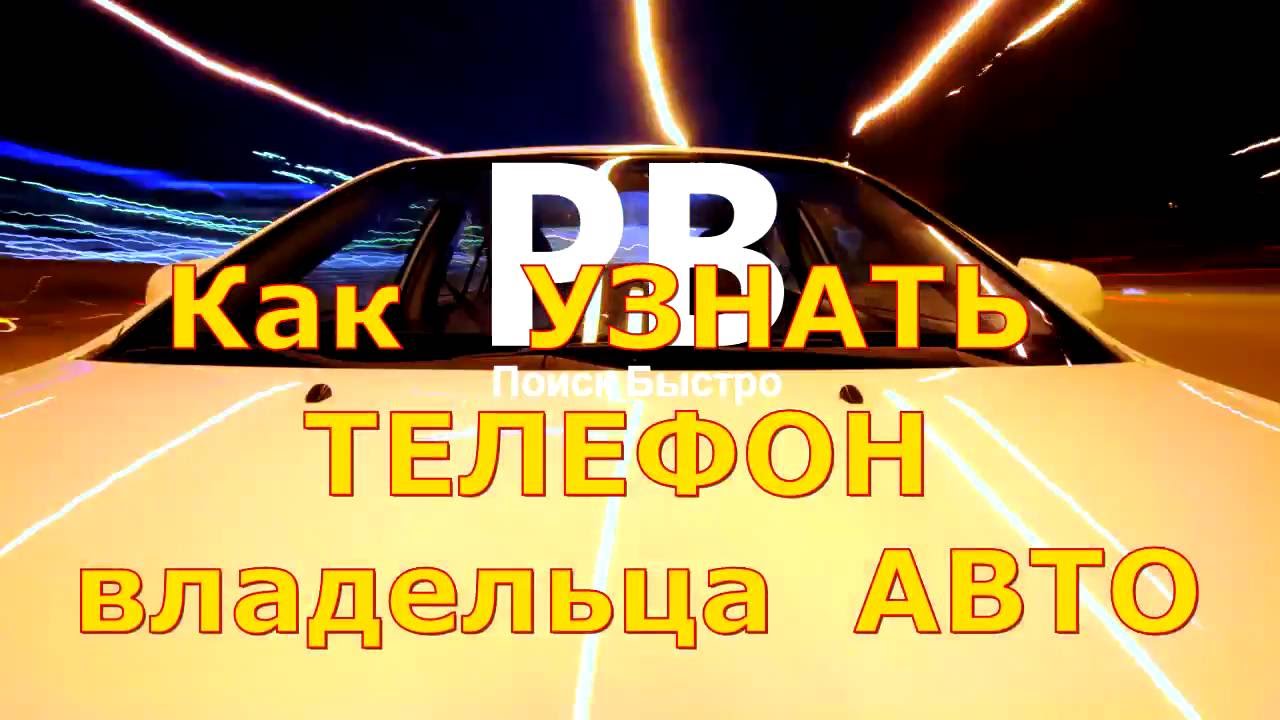 Узнать имя владельца машины