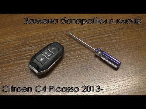 Замена батарейки в ключе C4 Picasso 2013-