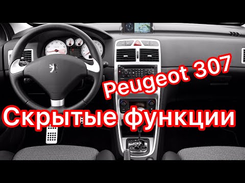 Скрытые функции Пежо 307  Скрытые возможности Peugeot 307