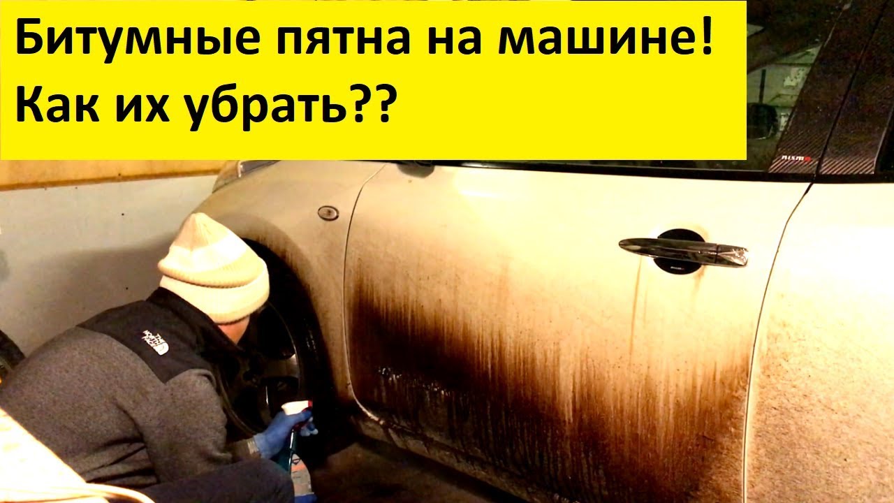 Очистка машины от битума