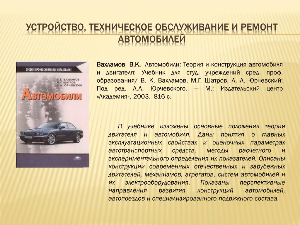 Дать определение понятию транспортные средства. Теория автомобиля. Теория автомобиля учебник. Устройство техническое обслуживание и ремонт. Устройство и техническое обслуживание автомобиля.